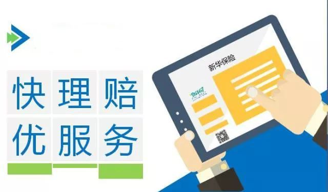 新華保險理賠流程、理賠單填寫及招生輔助服務解析