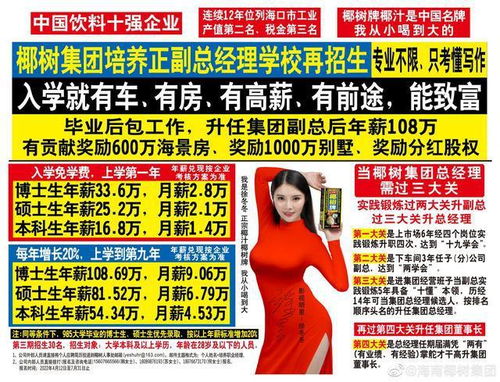 椰樹集團招生廣告再引爭議 入學即享車房高薪，是機遇還是噱頭？